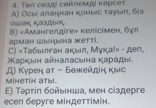 4. Төл сөзді сөйлемді көрсет. А) Осы алаңнан қоныс тауып, бізошақ қаздық.В) «Амангелдіге» келісімен,