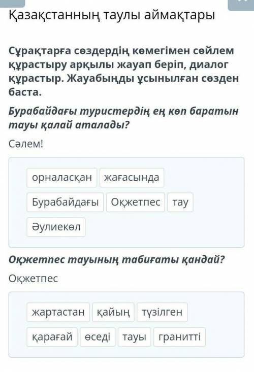 Сұрақтарға сөздердің көмегімен сөйлем құрастыру арқылы жауап беріп, диалог құрастыр. Жауабыңды ұсыны