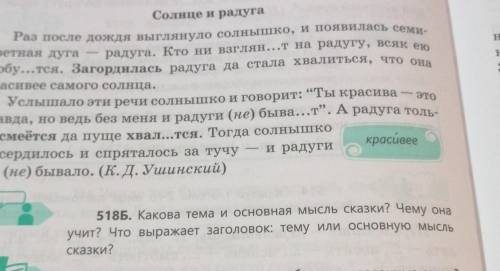 518Б. Какова тема и основная мысль сказки? Чему она учит? Что выражает заголовок: тему или основную 