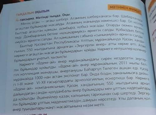 4-таnсырма. Мәтінді тыңда, оқы. Менің атам - ағаш шебері. Атамны с шеберханасы бар. Шеберханатеді. Д