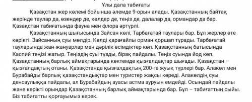 2-тапсырма. Мәтін мазмұны бойынша кестені толтыр. Не?Қайда?Қандай?пайдасы / не істейді?Зайсан көліТа