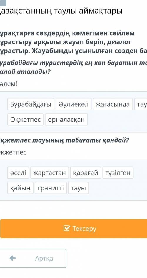 Қазақстанның таулы аймақтары Сұрақтарға сөздердің көмегімен сөйлем құрастыру арқылы жауап беріп, диа