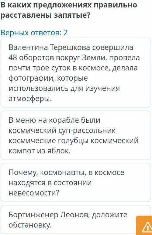 Путешествие в космос. Знаю и променяю. Урок 1 . В каких предложениях расставлены запятые?​