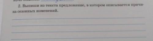 2. Выпиши из текста предложение, в котором описывается причи- на сезонных изменений.(рассказ Ж.Верн 