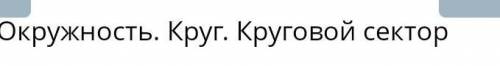 Кто сделал можете скинуть все задания зделаю лучшим ответом ДО 16:00!​ОНЛАЙН Мектеп