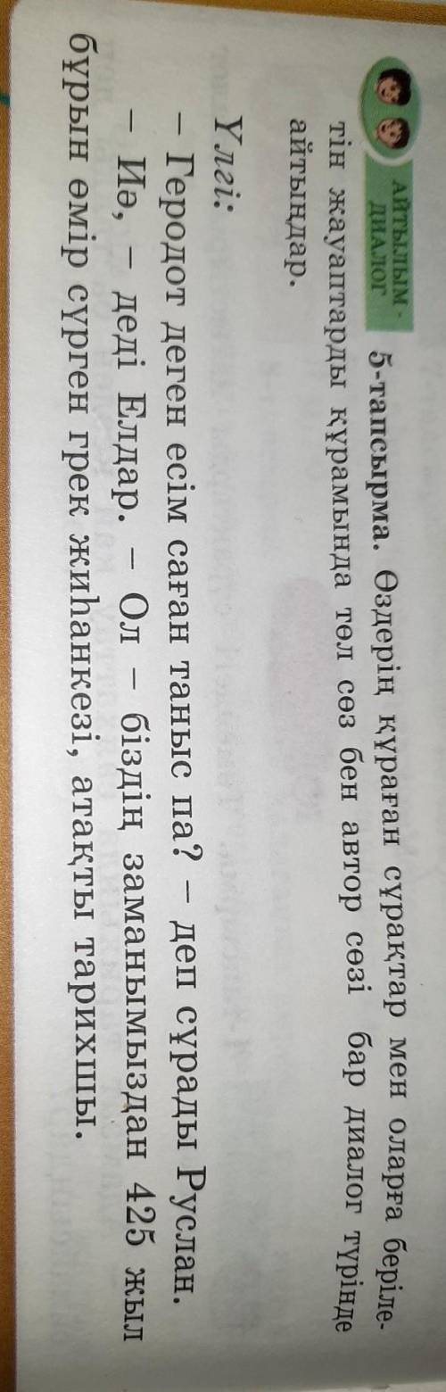 5-тапсырма. Өздерің құраған сұрақтар мен оларға беріле тін жауаптарды құрамында төл сөз бен автор сө