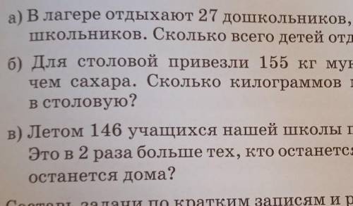 Реши задачи. а) в лагере отдыхают 27 дошкольников, что в 3 раза меньше, чемшкольников. Сколько всего