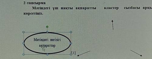 2-тапсырма Мәтіндегі үш нақты ақпараттыкөрсетіңіз.кластерсызбасы арқылы4Мәтіндегі негізігіақпараттар