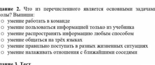 Что из перечеслинного является основным задачами современной школы кто сделает правильно подписка и 