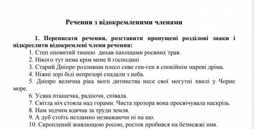 Переписати речення, розставити пропущені розділові знаки і підкреслити відокремлені члени речення​