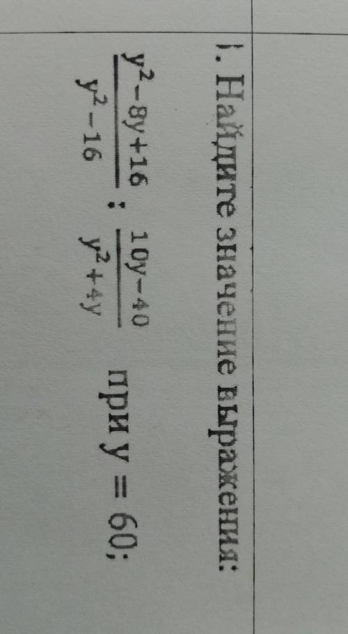 Найдите значения выражения :y^2-8y+16/y^2+4y При у = 60​