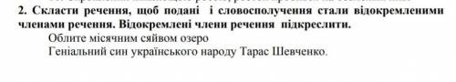 Скласти речення, щоб подані словосполучення стали відокремленими членами речення. Відокремлені члени