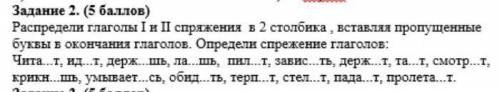 Задание 2. ( ) Распредели глаголы I и II спряжения в 2 столбика, вставляя пропущенные буквы в оконча