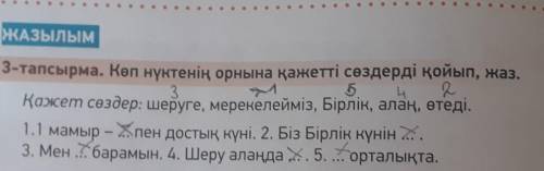 0 .ЖАЗЫЛЫМ53-тапсырма. Көп нүктенің орнына қажетті сөздерді қойып, жаз.4 2Қажет сөздер: шеруге, мере