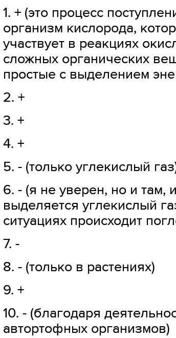 Установите истинные и ложные утверждения 1. Дыхание это процесс окислення кислородом питательных вещ