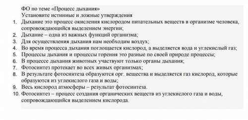 Установите истинные и ложные утверждения 1. Дыхание это процесс окислення кислородом питательных вещ