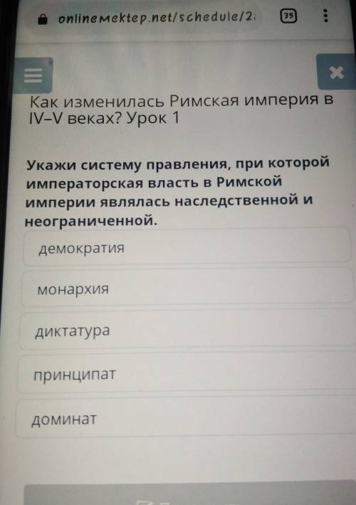 Как изменилась Римская империя в IV-V веках? Урок 1Укажи систему правления, при которойИмператорская