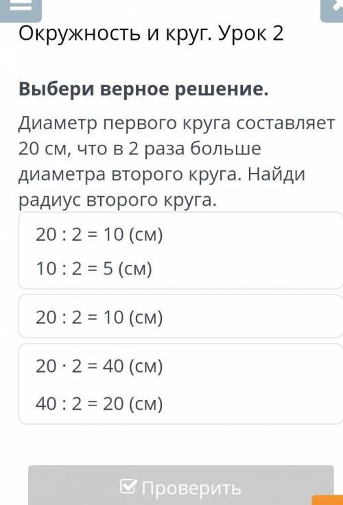 Диаметр 1 круга составляет 20см, что в 2 раза больше диаметра диаметра второго круга 1 вариант: 20:2