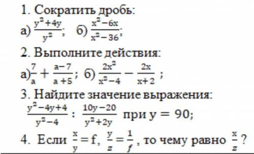 1. Сократить дробь: a) 6) х²-6х x²-36 2. Выполните действия:a) + *=7; 6) 4 - a +5 х+2 3. Найдите зна