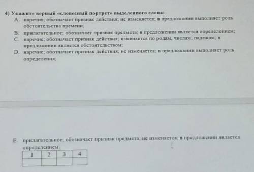 4) Укажите верный «словесный портрет» выделенного слова: A. наречие; обозначает признак действия; не