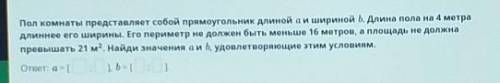 Пол комнаты представляет собой прямоугольник длиной а и шириной b. Длина пола на 4 метра длиннее его