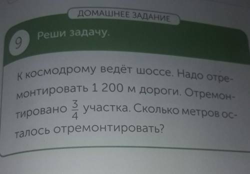 ДОМАШНЕЕ ЗАДАНИЕ Реши задачу.9К космодрому ведёт шоссе. Надо отре-монтировать 1 200 м дороги. Отремо