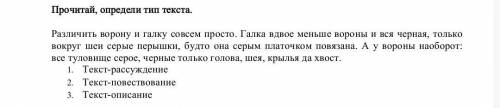 Прочитай, определи тип текста. Различить ворону и галку совсем просто. Галка вдвое меньше вороны и в