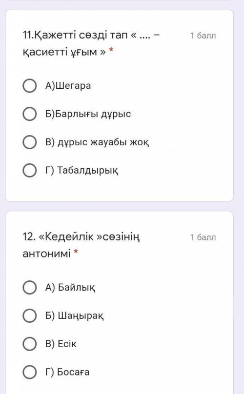 11.Қажетті сөзді тап «  –қасиетті ұғым » * А)ШегараБ)Барлығы дұрысВ) дұрыс жауабы жоқГ) Табалдырық12