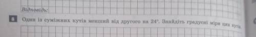 Один из смежных углов меньше от другого на 24°. Найдите градусные меры этих углов​