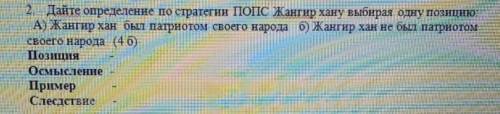 Дайте определение по стратегии ПОПС Жангир хану выбирая одну позицию ​