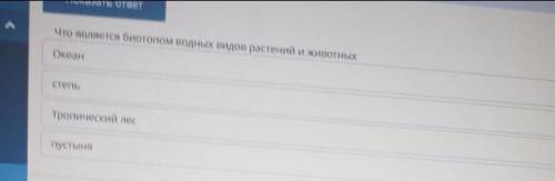 Что является биотопом водных растений и животных.океанстепьтропический леспустыня ​