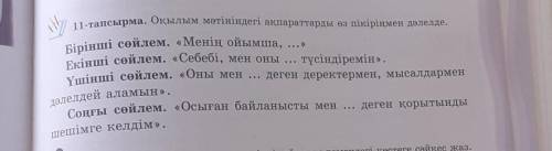 Оқылым мәтініндегі ақпараттарды өз пікіріңмен дәлелдетез керек​