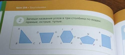 2 Запиши названия углов в три столбика по видам.прямые, острые, тупые.AJGRNНVMВСЕFLKРU​