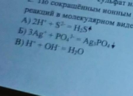 По сокращенным ионный уравнением составьте уравнения химической реакции в молекулярном виде ​