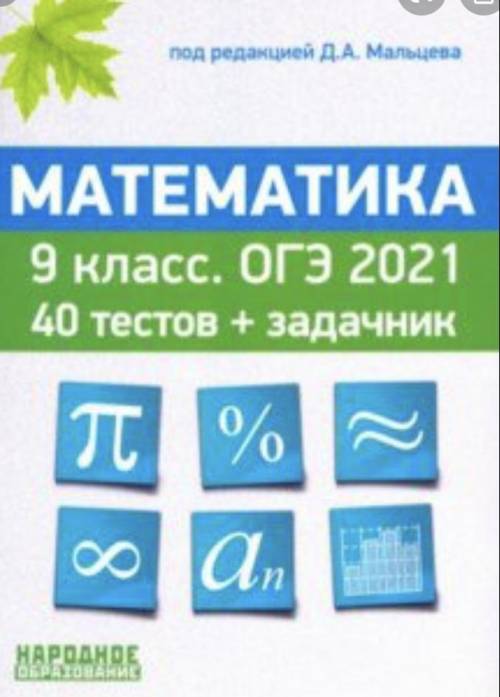 Огэ мальцева 2021 математика 40 тестов, есть ответы?