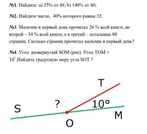 №1. Найдите: а) 25% от 48; b) 140% от 40; №2. Найдите число, 40% которого равны 32.№3. Мальчик в пер