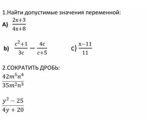 Найти допустимые значения переменной: A) (2x+3)/(4x+8) b) (c^2+1)/3c-4c/(c+5) с) (х-11)/112.СОКРАТИТ