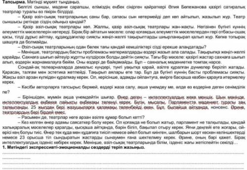 Мәтіндегі экспрессивті-эмоционалды сөздерді теріп жазыңыз.​