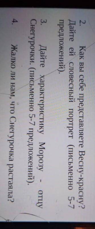как в себе представляете Весну-красну Дайте ей словесный портрет (письменно 5-7предложение) быстрее 