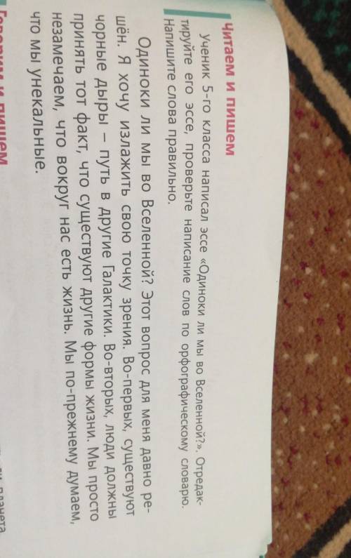 Читаем и пишем ученик 5-го класса написал эссе «Одиноки ли мы во Вселенной?». Отредак-ируйте его эсс