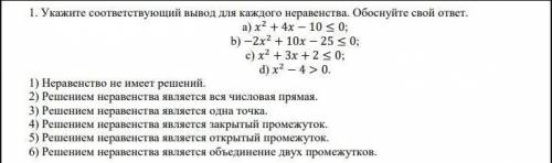 1)Укажите соответствующий вывод для каждого неравенства