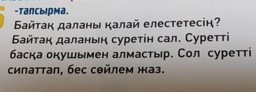 Байтақ даланы қалай елестесің? Байтақ даланың суретін жаз​