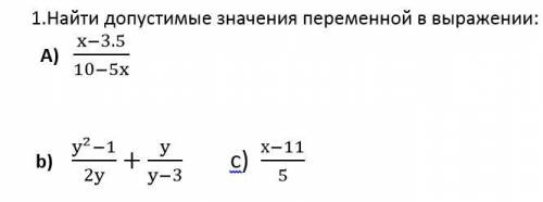 1.Найти допустимые значения переменной в выражении: A) (x-3.5)/(10-5x) b) (y^2-1)/2y+y/(y-3) с) (х-1