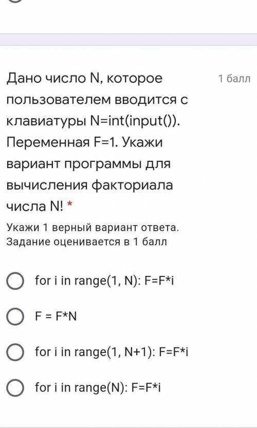 Дано число N, которое пользователем вводится с клавиатуры N=int(input()). Переменная F=1. Укажи вари