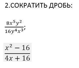 СОКРАТИТЬ ДРОБЬ: (8x^5 y^2)/(16y^4 x^3 );  (x^2-16)/(4x+16)