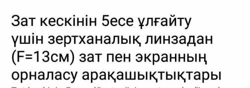 Расстояние между объектом и экраном от лабораторного объектива (F = 13 см) для увеличения изображени