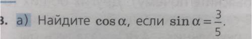 Найдите cos a,если sin a 3/5