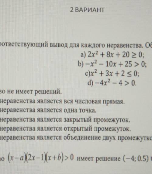 Укажите соответствующий вывод для каждого неравенства. Обоснуйте свой ответ. а) 2x^2 + 8х + 20 ≥ 0;Б