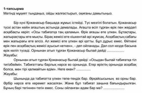 1-тапсырмаМәтінді мұқият тыңдаңыз, ойды жалғастырып, оқиғаны дамытыңыз.​