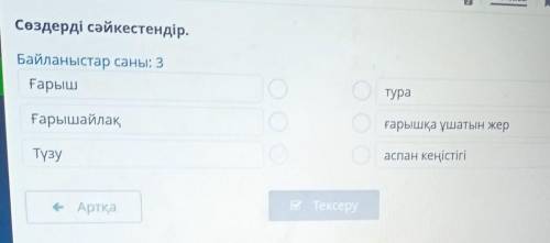 Сөздерді сәйкестендір. Байланыстар саны: 3ҒарыштураҒарышайлақғарышқа ұшатын жерТүзуаспан кеңістігіе 